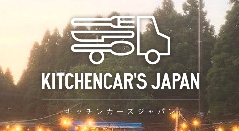キッチンカーのマッチングサイト「KITCHENCAR'S JAPAN」のサイトバナー